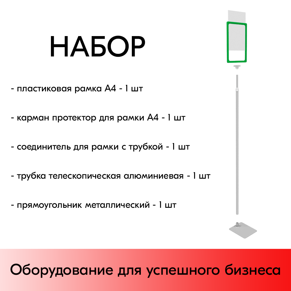 01_НАБОР Пласт.Рамка ЗЕЛЕНЫЙ А4 на СЕРОЙ прямоуг.металл.подставке+алюм.трубка(1100-1400мм)+Держатель