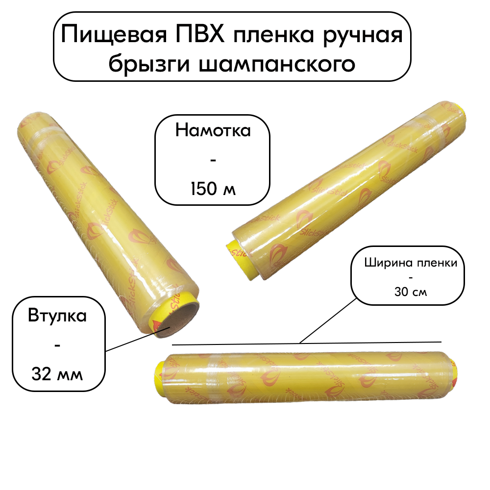 04_Пищевая пленка ПВХ 300мм150м8мкм (горячий стол), брызги шампанского