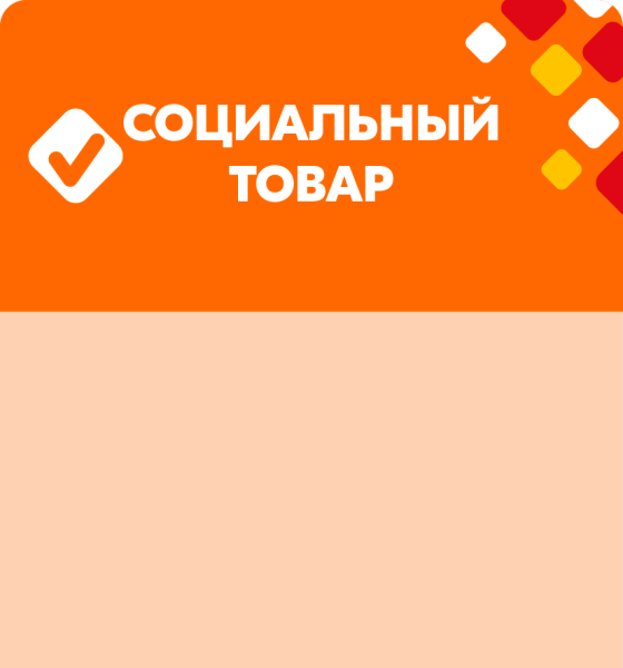 stpos_СОЦИАЛЬНЫЙ ТОВАР ГАЛОЧКА ЦЕНТР ОРАНЖЕВЫЙ ОРАНЖЕВЫЙ
