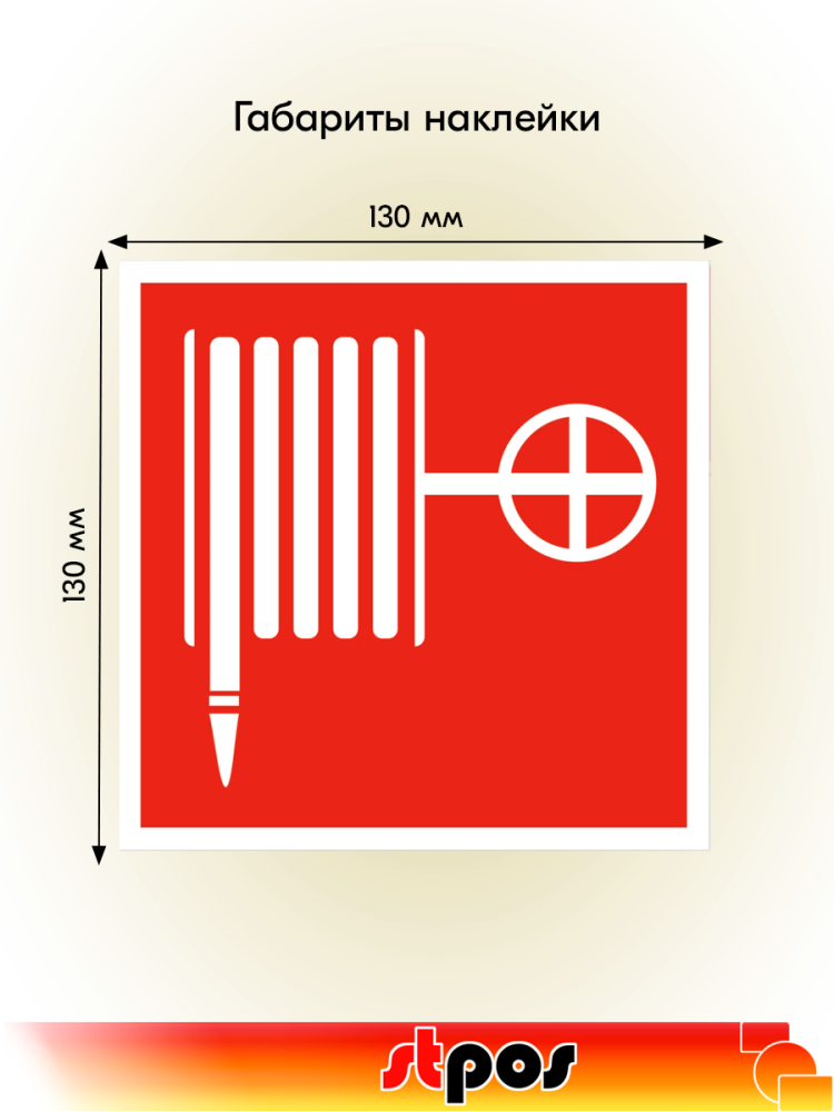 02_Наклейка Пожарный кран 130х130мм