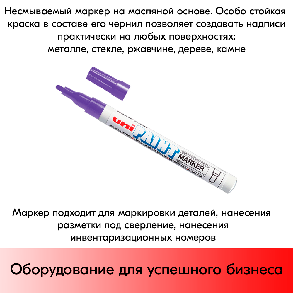 09_Маркер-краска PAINT PX-21 для письма по любой поверхности,толщина линии 0,8-1,2 мм,овальный,ФИОЛЕТОВ