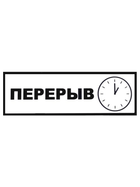 sk_Табличка Перерыв на двустороннем скотче 300х100 мм Old