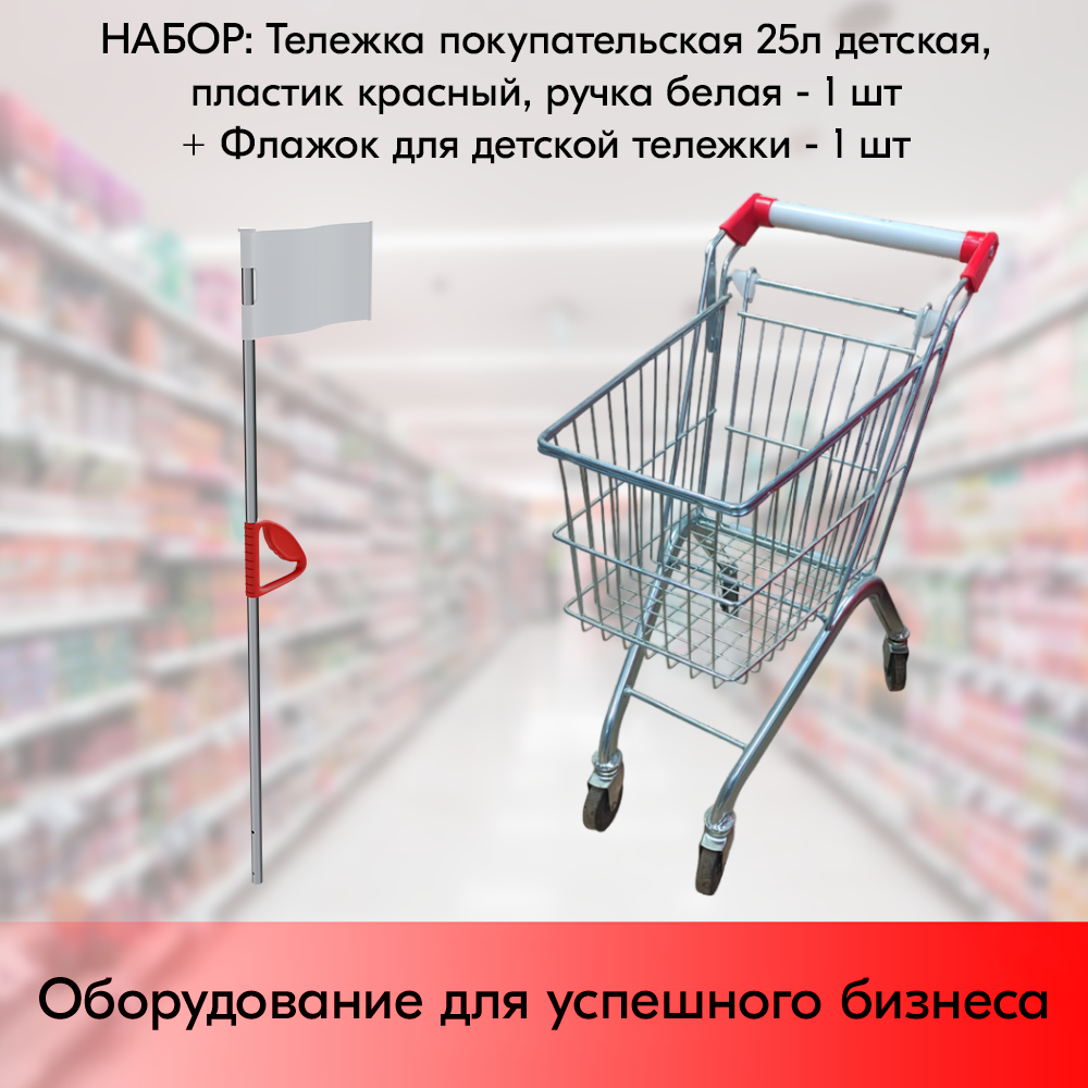 01_НАБОР Тележка покупательская 25л детская с флажком, пластик красный, ручка белая