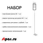 НАБОР Пласт.Рамка ЧЕРНЫЙ А4 на СЕРОЙ прямоуг.металл.подставке+алюм.трубка(1100-1400мм)+Держатель