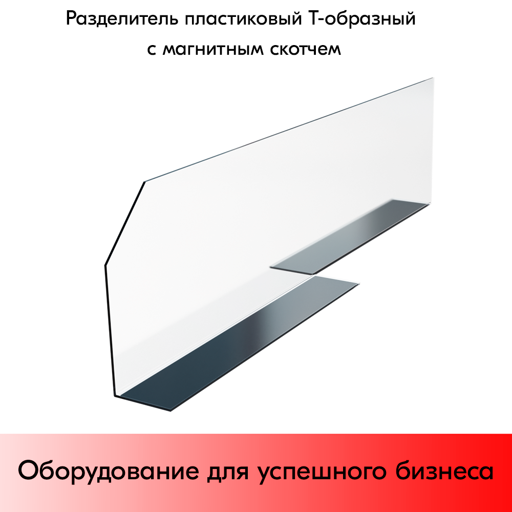 01_Разделитель пластиковый T-образный 580х150х100 мм с магнитным скотчем ТМ