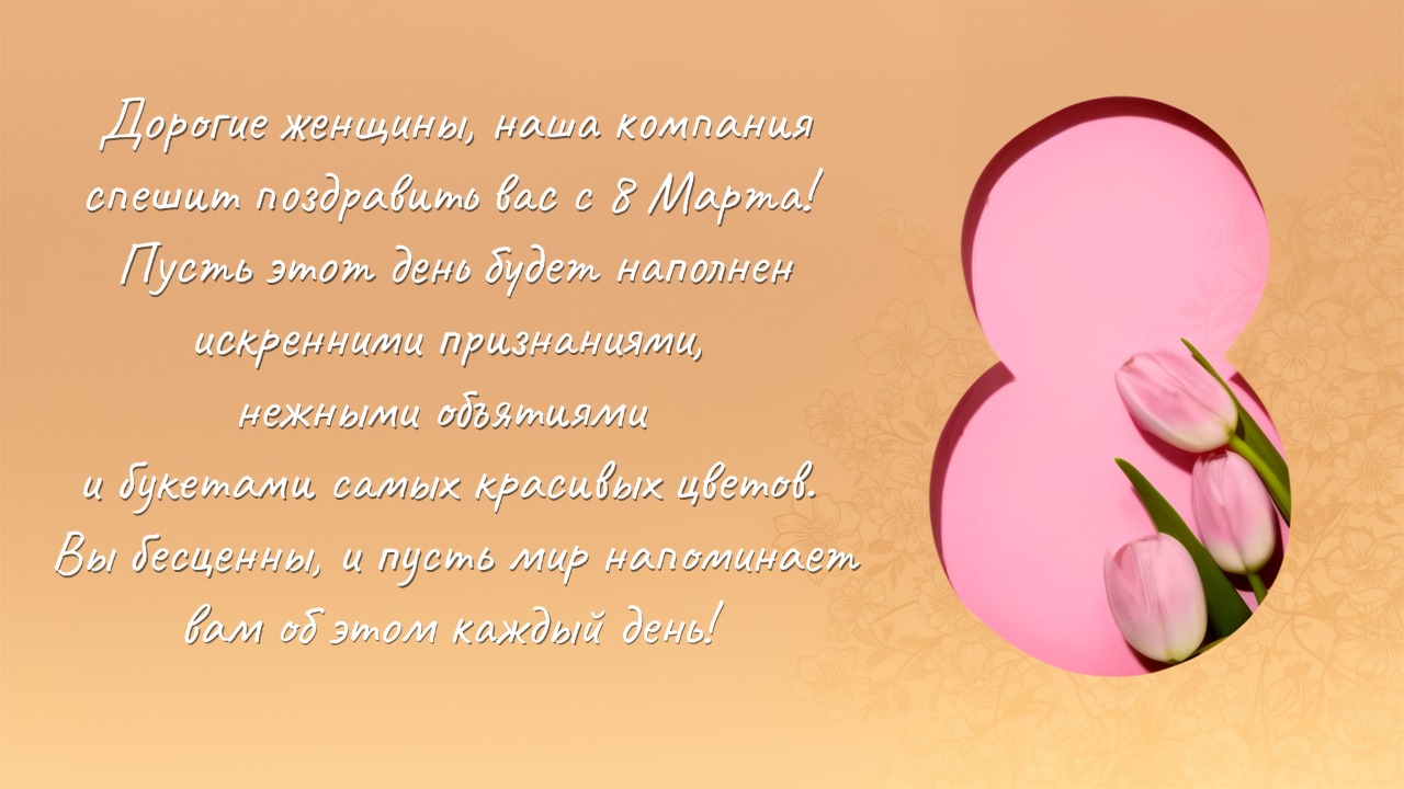 Поздравляем с Международным женским днем-2026!