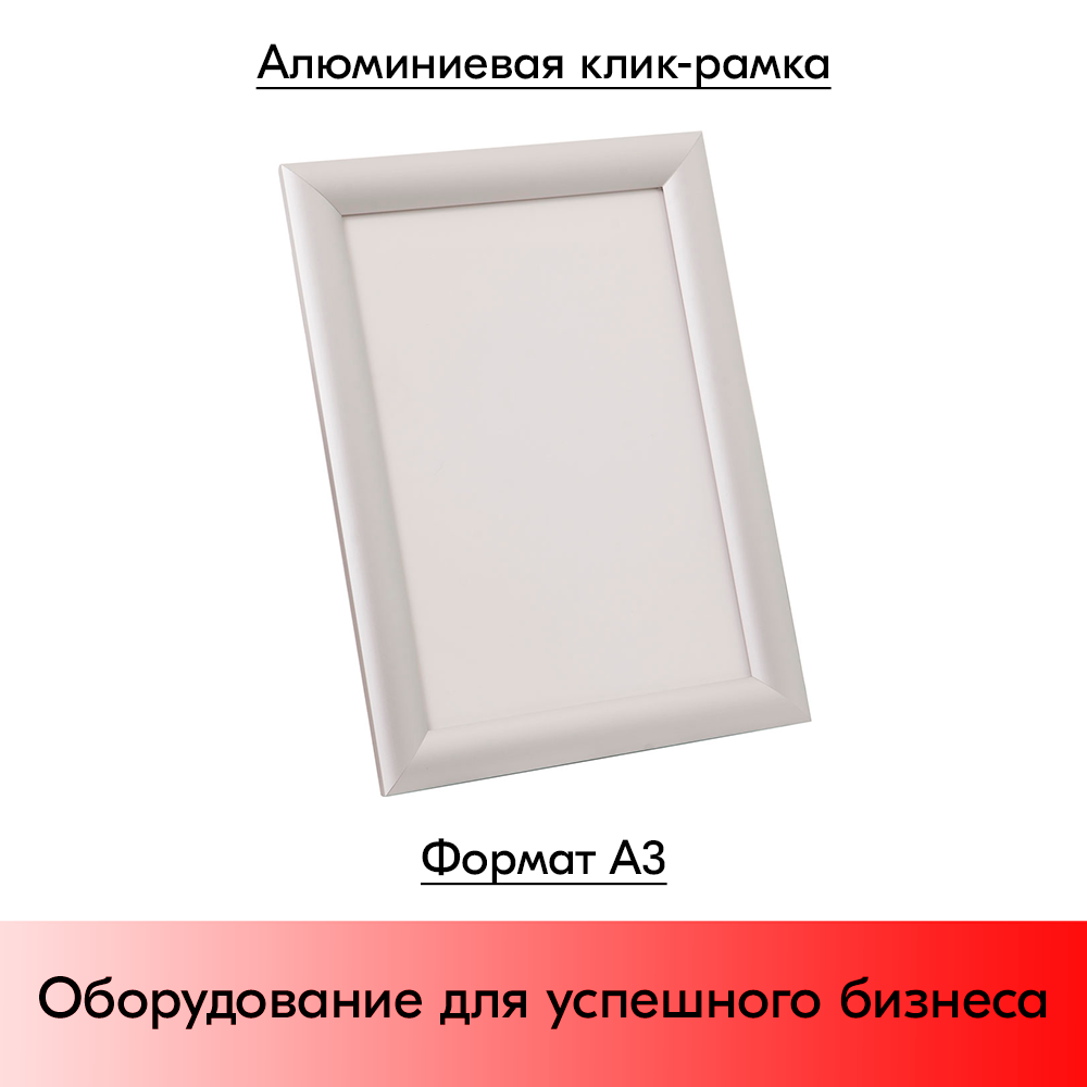 01_Алюминиевая клик-рама, угол 45°, формат А3