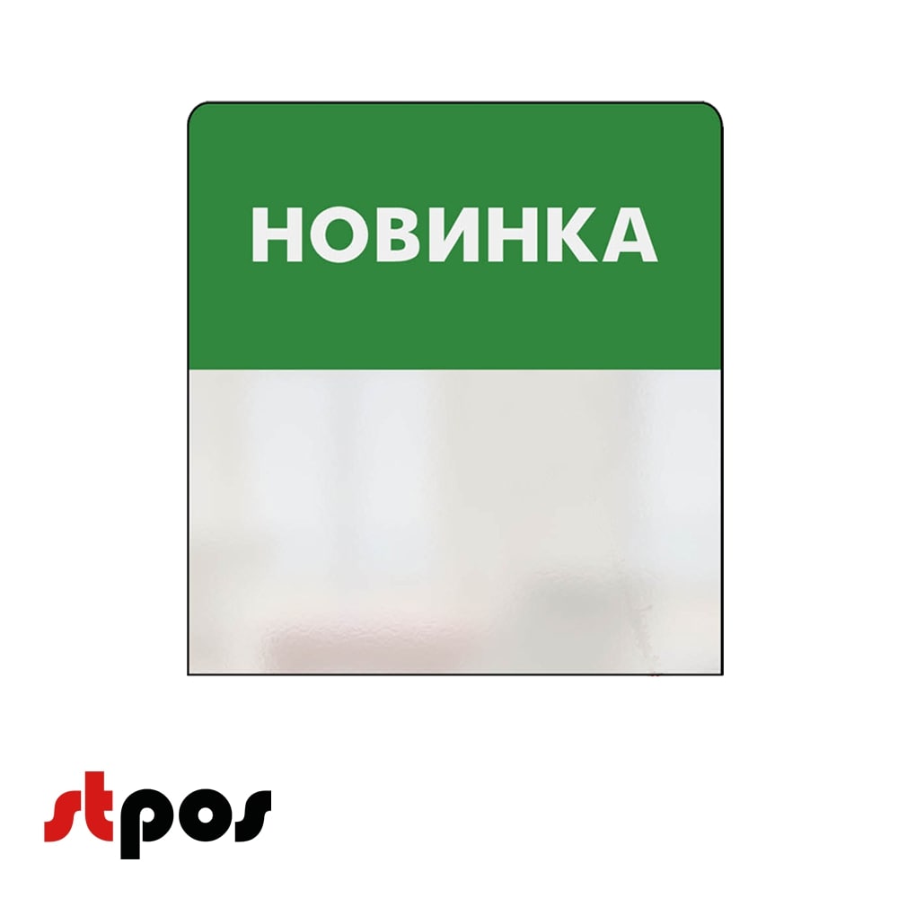 00_Шелфстоппер STPOS simple из ПЭТ 0,3мм в ценникодержатель, 70х75 мм НОВИНКА, зеленый тон 00_Шелфстоппер STPOS simple из ПЭТ 0,3мм в ценникодержатель, 70х75 мм НОВИНКА, зеленый тон
