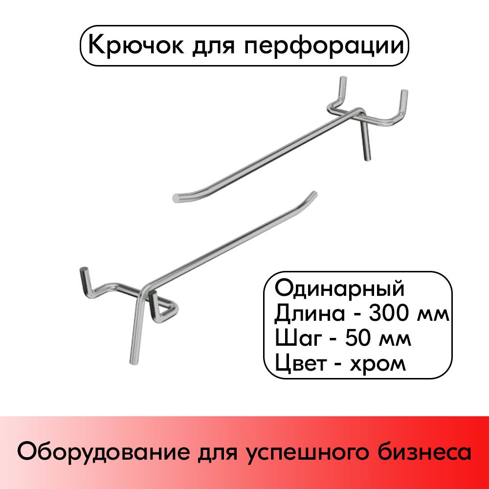 01_Крючок для перфорации одинарный 300мм шаг 50, хром