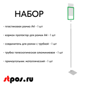 НАБОР Пласт.Рамка ЗЕЛЕНЫЙ А4 на СЕРОЙ прямоуг.металл.подставке+алюм.трубка(1100-1400мм)+Держатель