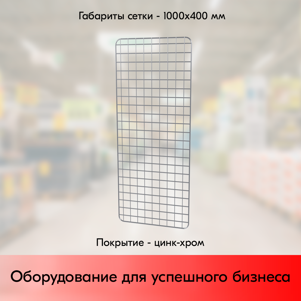 03_Сетка торговая, решетка d8-4 мм,  1000х400мм, Цинк-хром