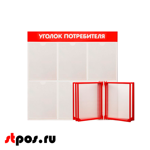00_Стенд Уголок потребителя 750х750мм с перекид систем (5 плоских карманов А4+5 рамок А4) красный