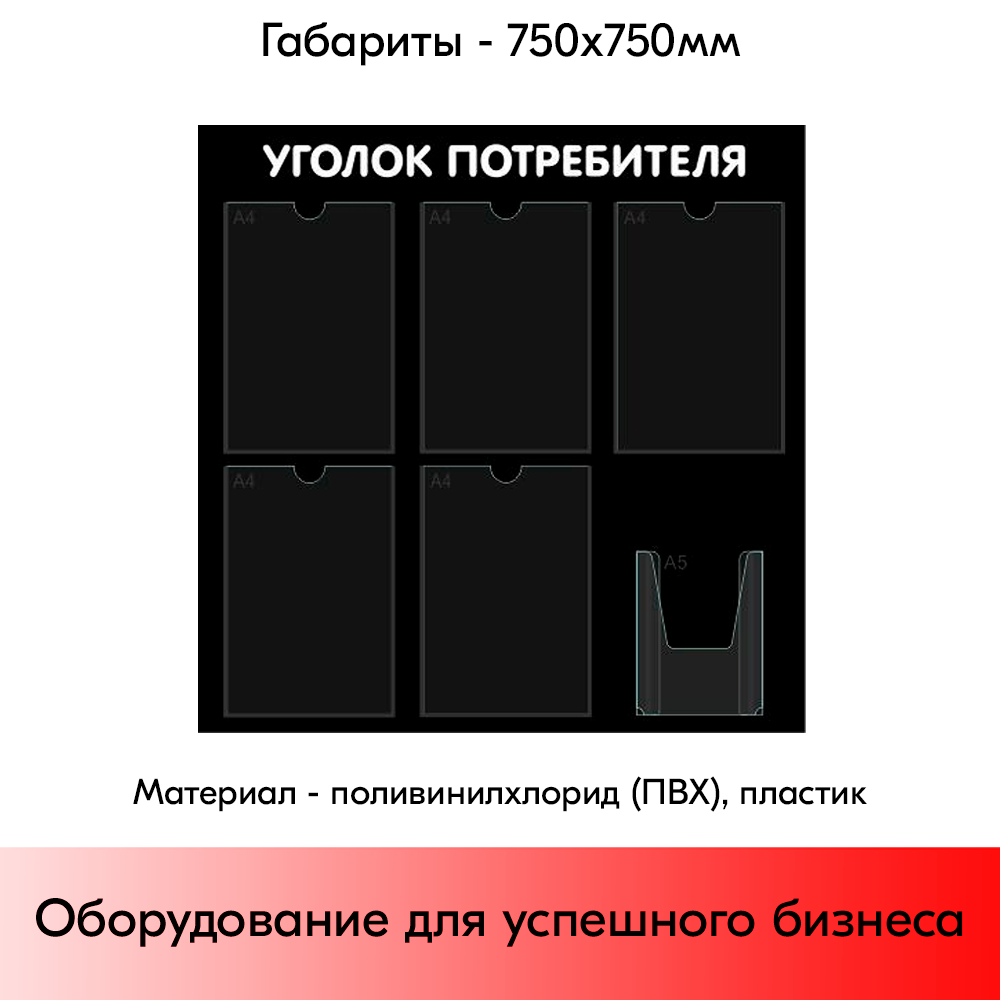 05_Стенд Уголок потребителя 750х750мм, 6 карманов (5 плоских А4,1 объемный А5), черный