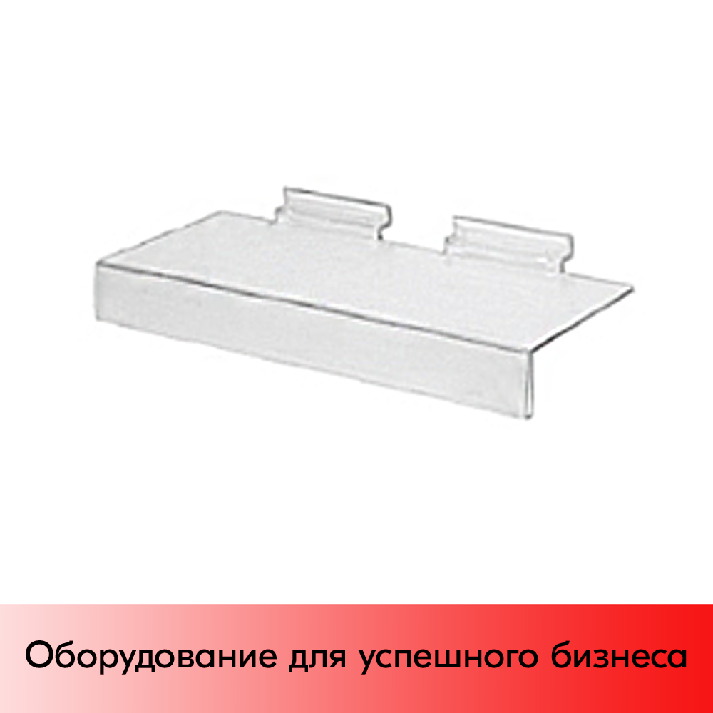 01_Полка для обуви с ценником 260х100мм, акрил, прозрачная