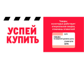 Шелфстоппер из ПЭТ 0,3мм в ценникодержатель, 80х100 мм "Успей купить"