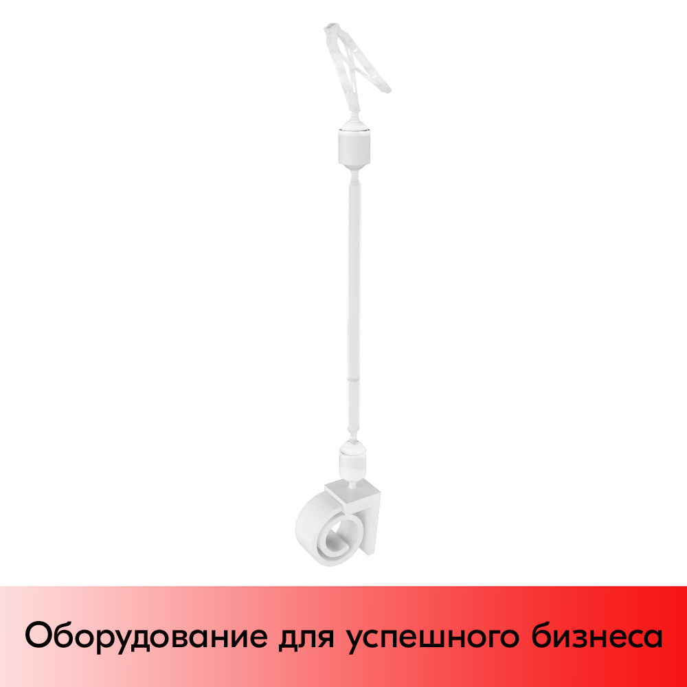 01_Ценникодержатель-улитка с малой прищепкой на край посуды, ножка 100 мм, Белый