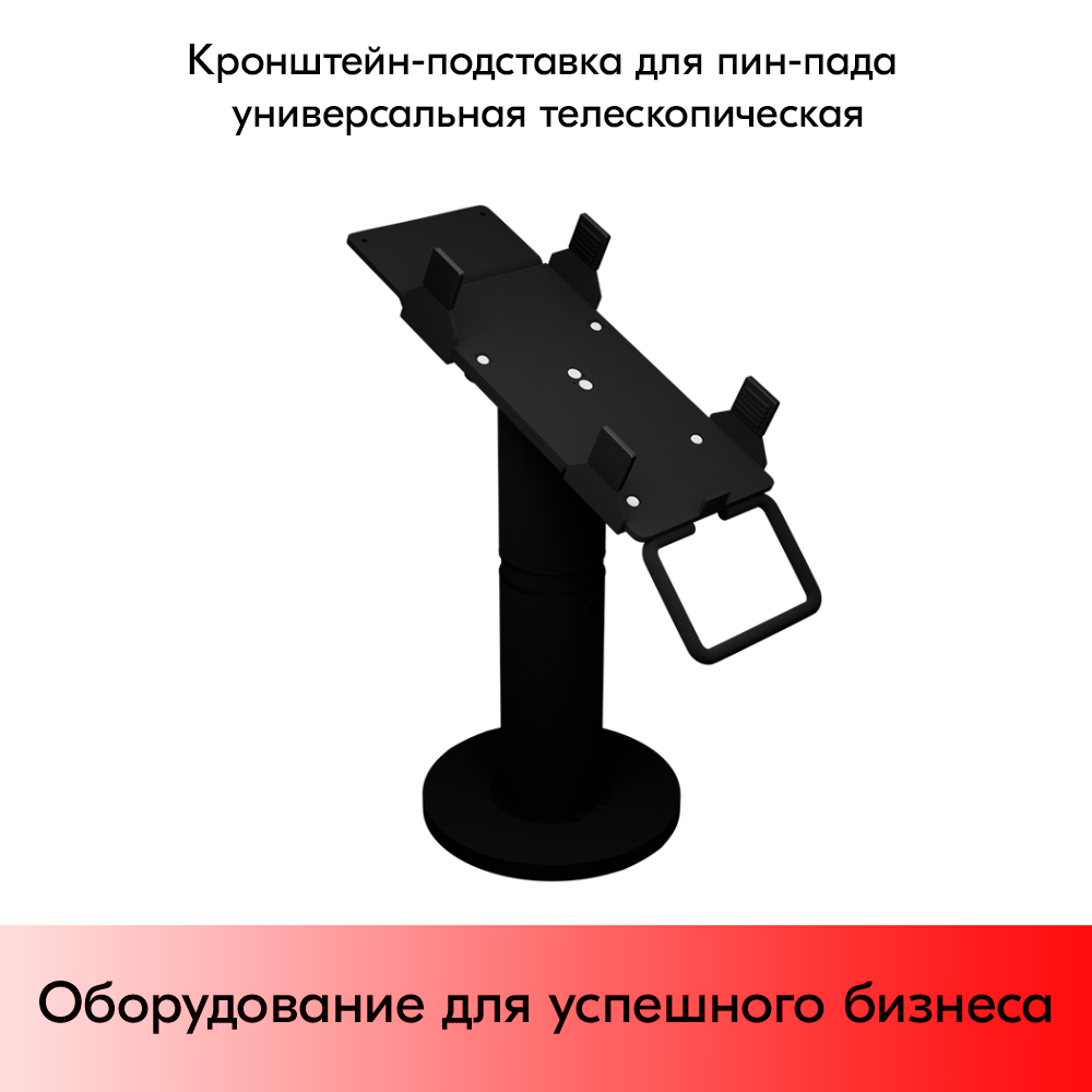 03_Кронштейн-подставка для пин-пада (банковского терминала) универсальная телескопического, 200-300 мм,Муар,RAL9005 Чёрный