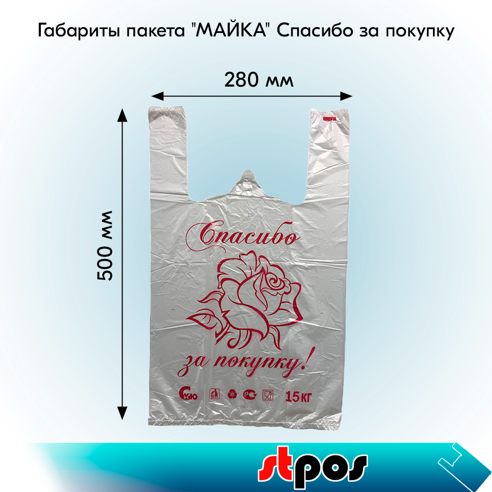 02_НАБОР Пакеты Майка 28х50см, 4 гр (100шт-упак) Спасибо за покупку, БЕЛЫЙ - 5 упаковок