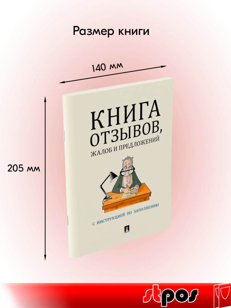 01_Книга отзывов, жалоб и предложений А5 205х140мм, бежевая