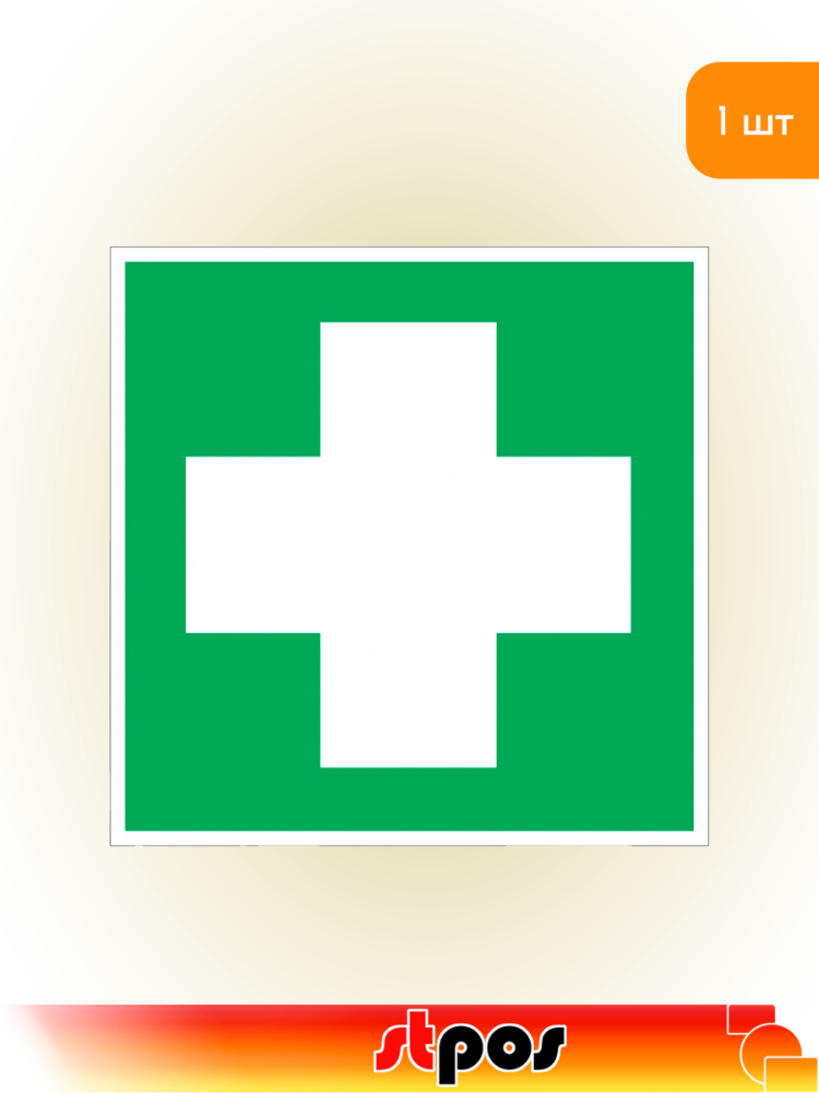 01_Наклейка Аптечка 200х200мм
