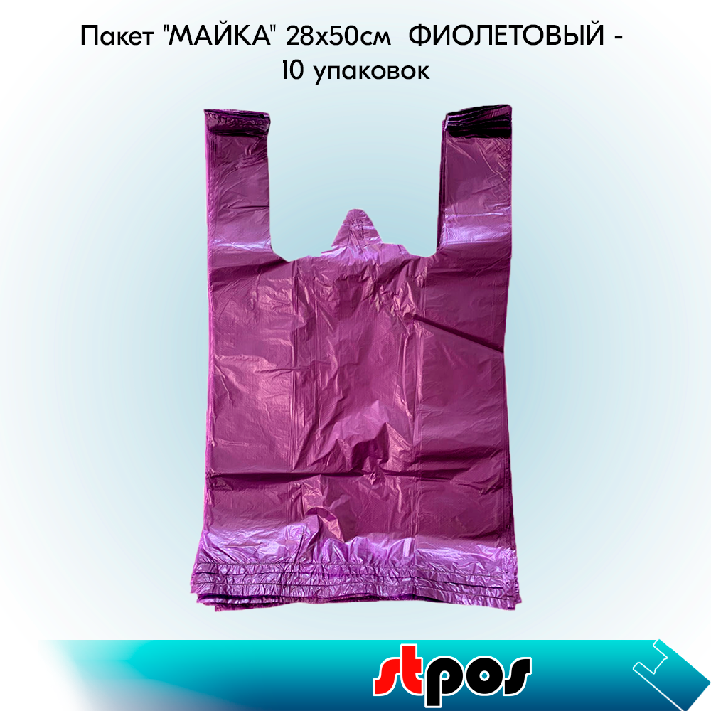 00_НАБОР Пакет МАЙКА 28х50см (100 шт-упак) ФИОЛЕТОВЫЙ - 10 упаковок