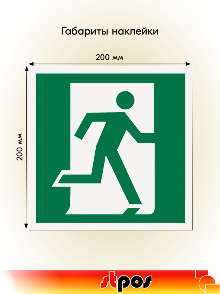 02_Наклейка Выход направо 200х200мм