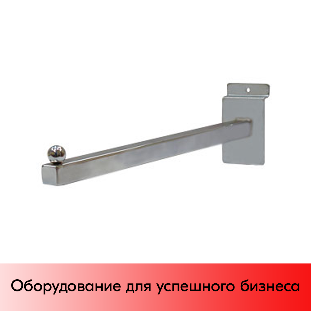 01_Кронштейн для экономпанели прямой 300мм хром (квадратный профиль), хром