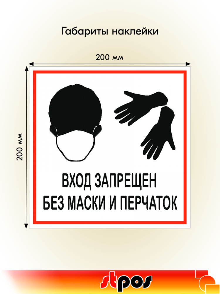 02_Наклейка Без маски и перчаток запрещено 200х200мм