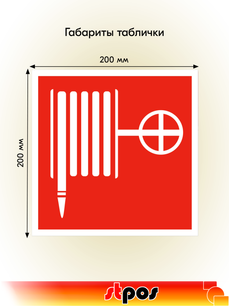 02_Табличка Пожарный кран на двустороннем скотче 200х200 мм