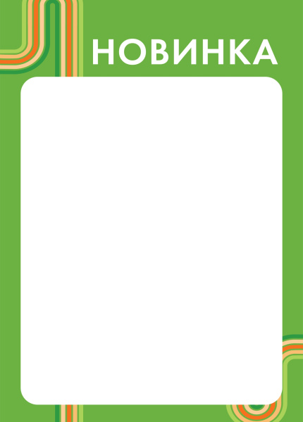 00_Вставка-выделитель ценника SPORT в пластиковую клик-рамку НОВИНКА ПЭТ 0,5мм, зеленый тон, А4