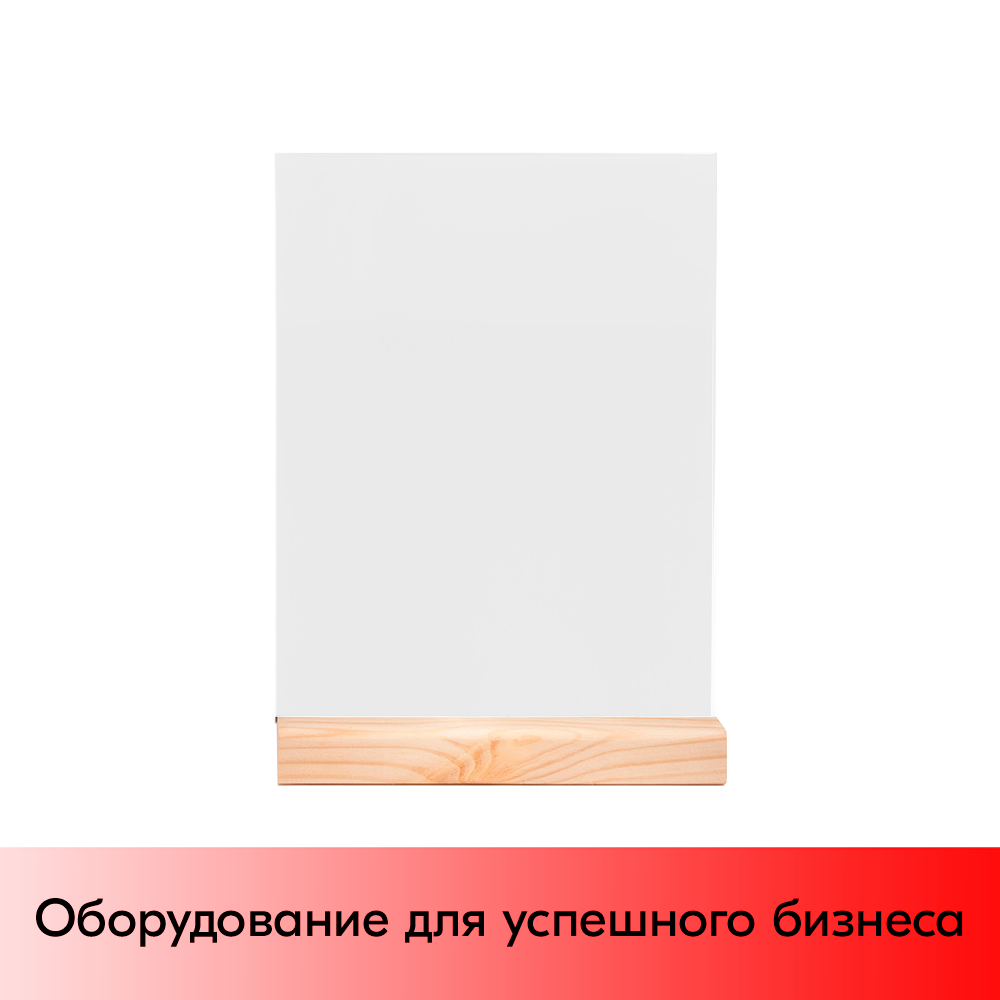 01_Тайбл-тент из акрила формата А5 с деревянным основанием WOOD BASE 5