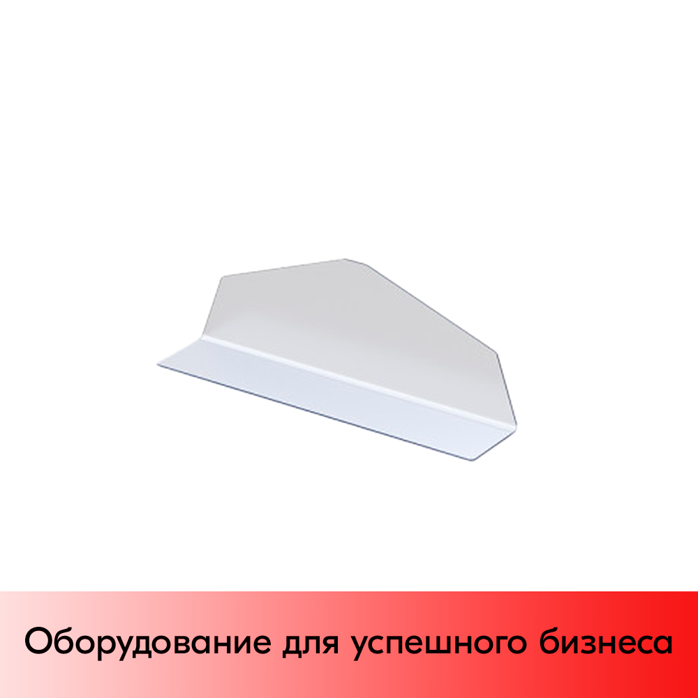 01_Разделитель на L-образном основании DIV-L-SLIM, 430х148х93мм, Прозрачный