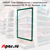 КОМПЛЕКТ Пластиковых рамок  с закругленными углами формата А2 (420х594мм), PF-А2, Зеленый - 5 шт 