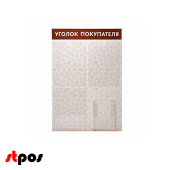 Стенд Уголок покупат. с паттерном Общепит 750х500мм,4 кармана(3 плоских А4+1 объемный А5) коричневый