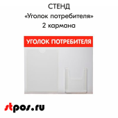 Стенд Уголок потребителя горизонтальный 500х425мм, 2 кармана (1 плоский А4+1 объемный А5) красный