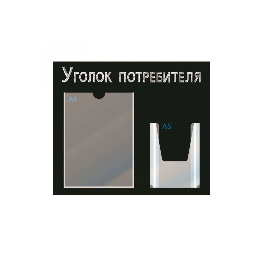 01_Стенд Уголок потреб,черный горизонт.,2кармана шрифт белый