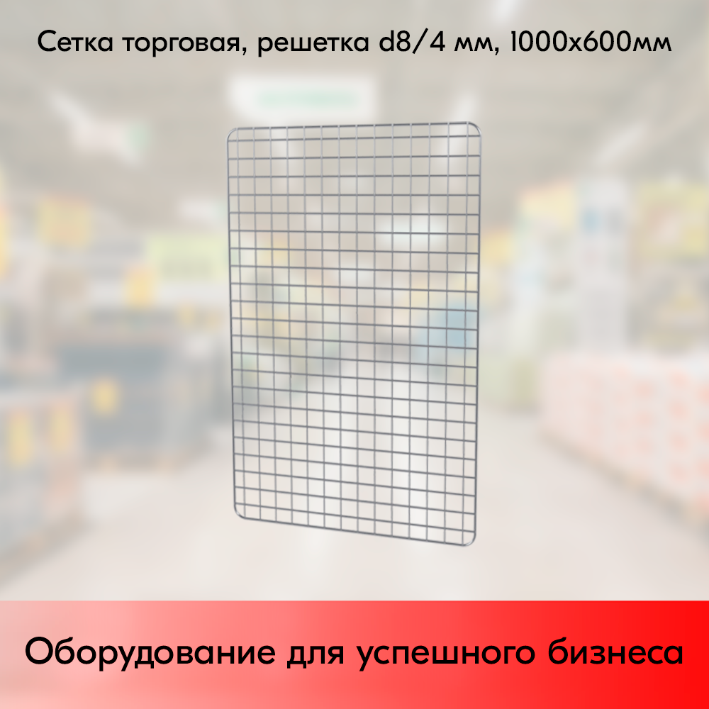 01_Сетка торговая, решетка d8-4 мм,  1000х600мм, Цинк-хром