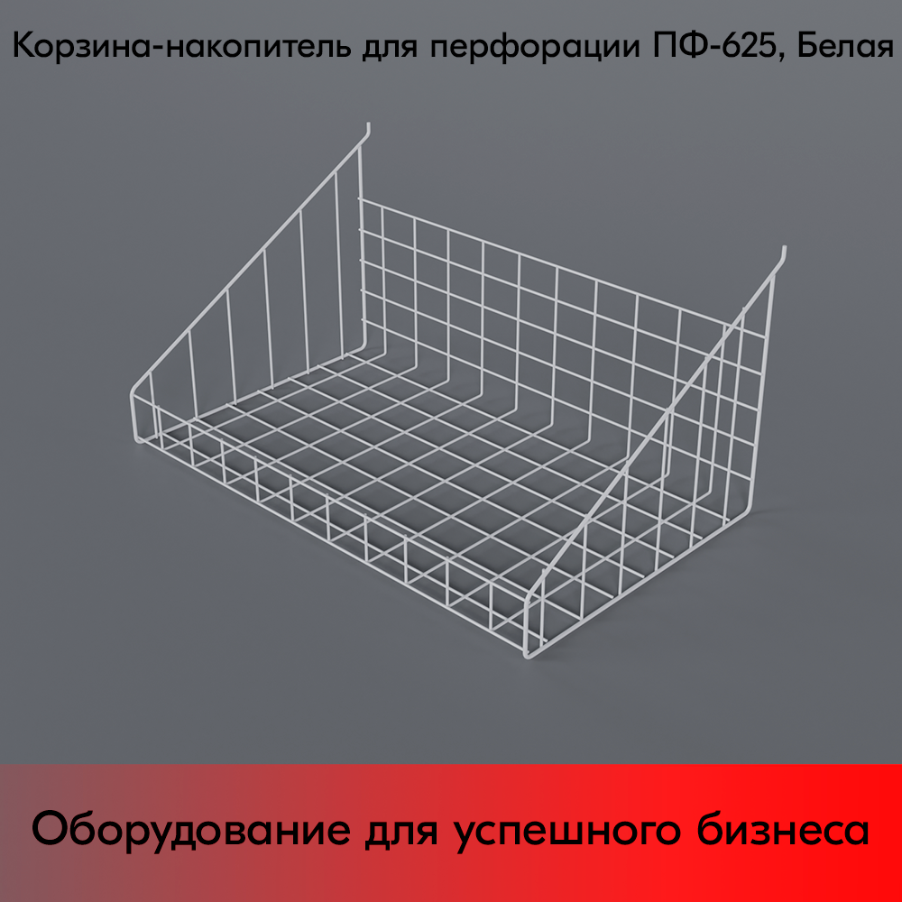 03_Корзина-накопитель для перфорации ПФ-625 630х390мм, RAL9016, Белый