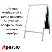 Штендер А-образный с двумя рамками А1, угол 45°, профиль 25мм, матовое серебро