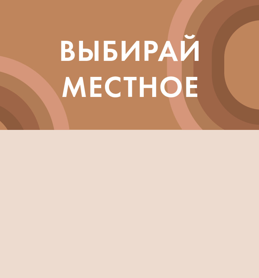 выбирай местное