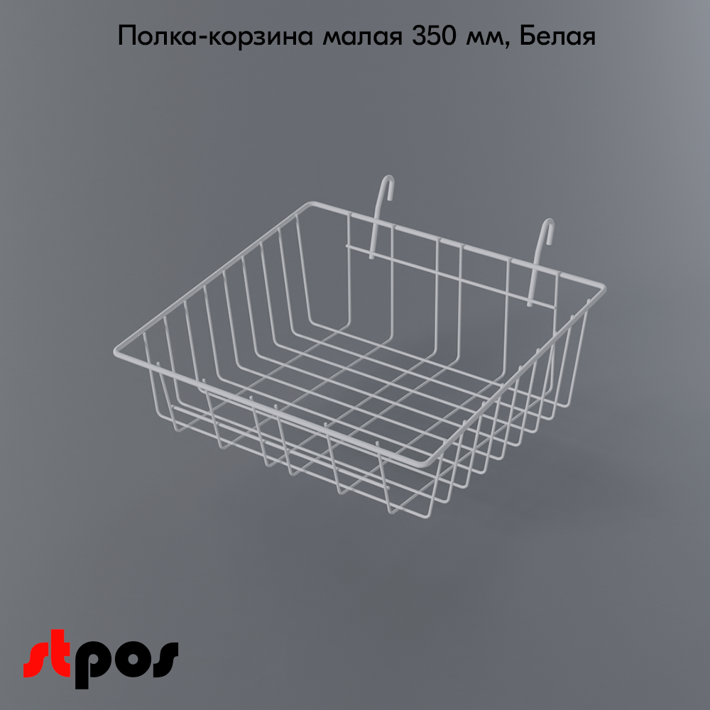 04_Полка-корзина на сетку малая 355x310х85(130)мм, RAL9016, Белый