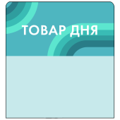 Шелфстоппер STPOS candy из ПЭТ 0,3мм в ценникодержатель, 70х75 мм "Товар дня", голубой тон