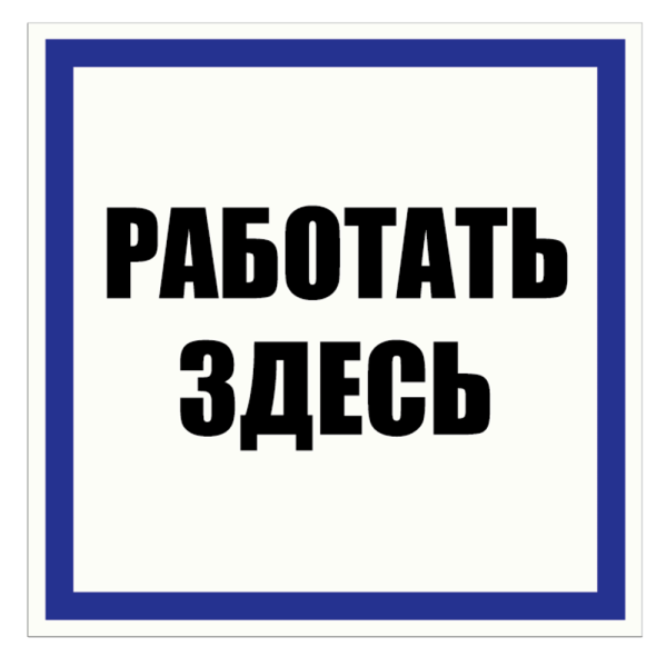Табличка "Работать здесь" на двустороннем скотче 200х200мм