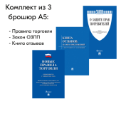 Комплект из 3 брошюр А5 (Правила торговли, Закон ОЗПП, Книга отзывов) для Уголка потребителя, Синий