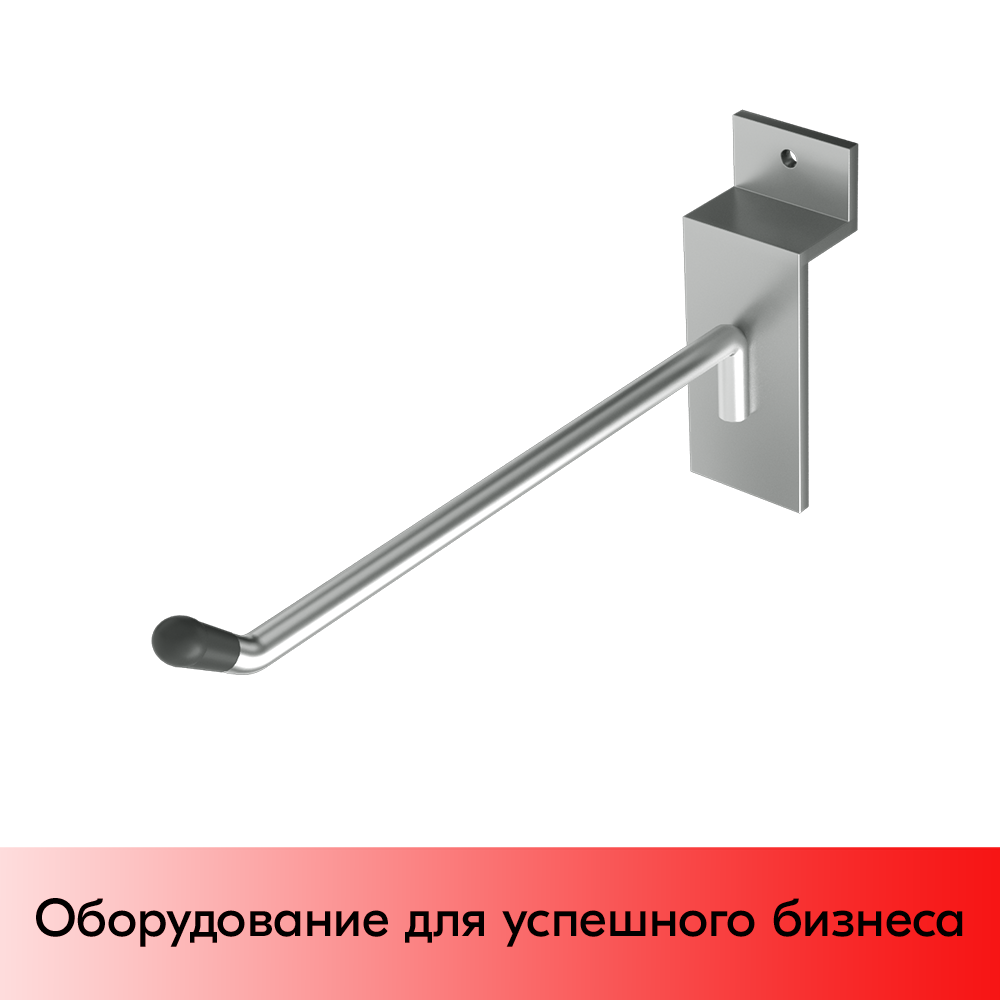 01_Крючок для экономпанели одинарный 150мм, d6, хром, УСИЛЕННЫЙ