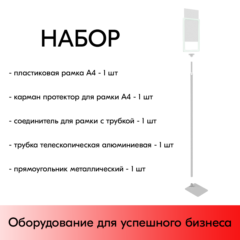 01_НАБОР Пласт.Рамка БЕЛЫЙ А4 на СЕРОЙ прямоуг.металл.подставке+алюм.трубка(600-900мм)+Держатель