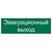 Наклейка "Эвакуационный выход" 300х100мм