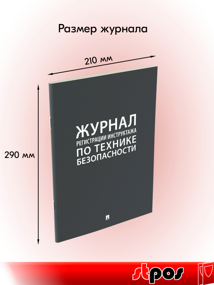 01_Журнал регистрации инструктажа по технике безопасности А4 290х210мм