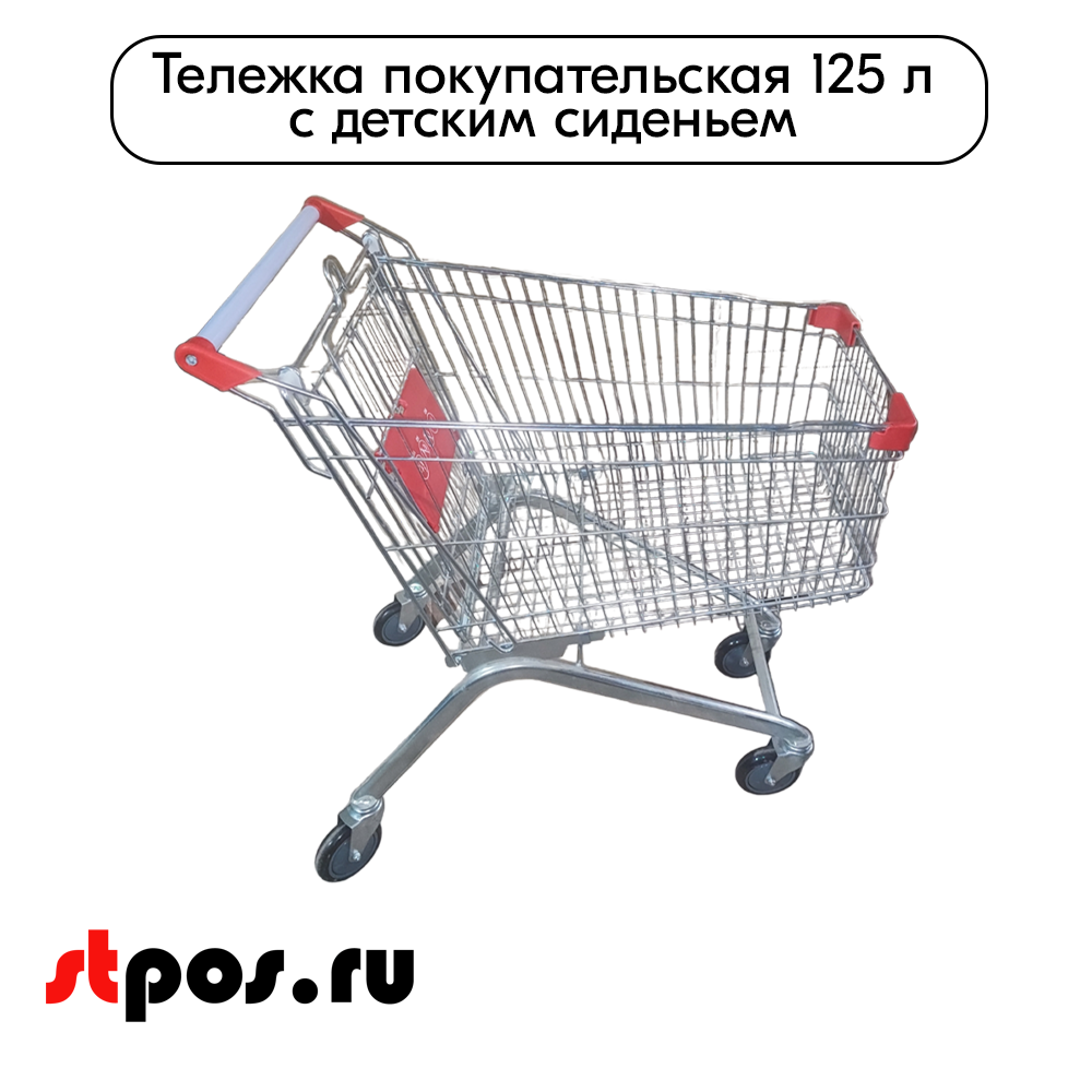 01_Тележка покупательская 125 л (колесо 125мм), цинк+лак, c детским сидением (европейский тип), Красный