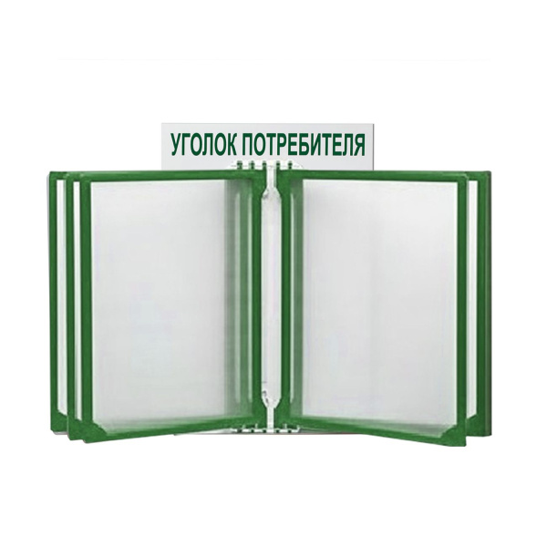 01_Стенд Уголок потребителя с перекидной системой шрифт зеленый
